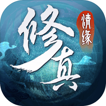 修真情缘安卓版