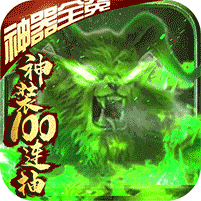 诸神觉醒毒狗版