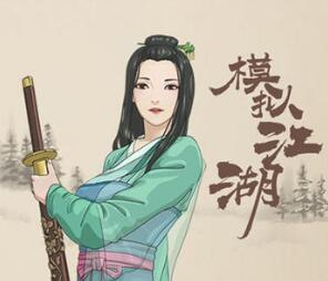 模拟江湖七姑奶奶事件触发条件一览