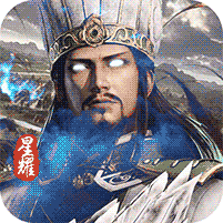鏖战三国乱世枭雄星耀版
