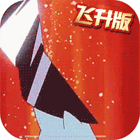 小小精灵飞升版