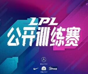 2020LPL公开训练赛回放及赛程在线看