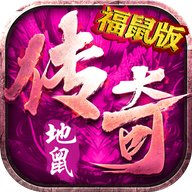 地鼠传奇官网版