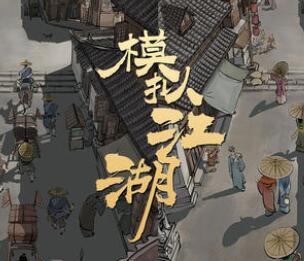 模拟江湖快速结束一天方式