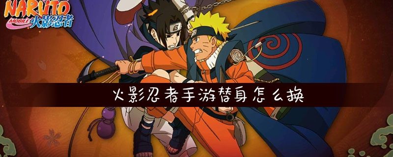 火影忍者手游替身怎么换