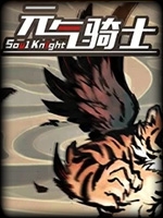 元气骑士免费版