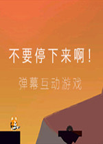 不要停下来啊！中文傻瓜包