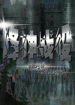 降神战役剧情版
