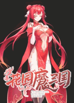花园魔三国蜀汉篇中文版