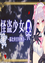 怪盗少女中文版