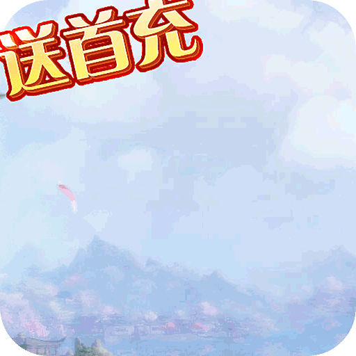 乱世祭送首充安卓版