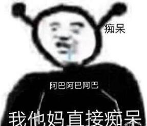 阿巴阿巴阿巴梗缘以意思介绍