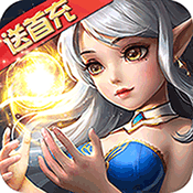 魅灵物语送首充满V版