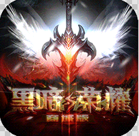 黑暗与荣耀商城版