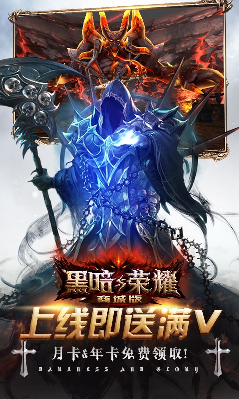 黑暗与荣耀商城版