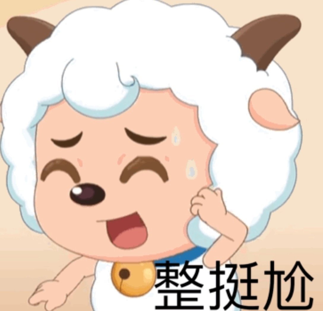 抖音最火喜羊羊表情包分享