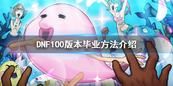DNF100版本快速毕业的方法介绍
