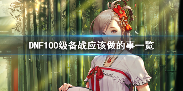 DNF100级备战应该做的事完整版介绍