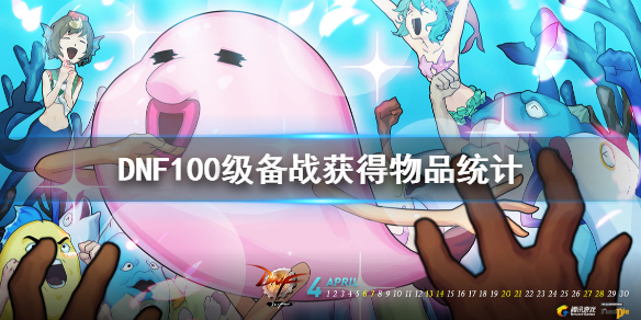 DNF100级备战获得物品统计