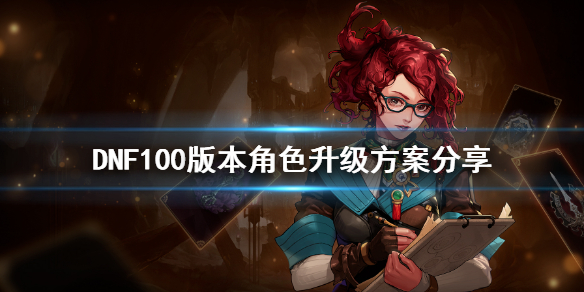 DNF100版本角色升级方案分享