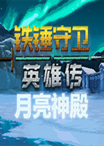 铁锤守卫英雄传:月亮神殿中文硬盘版