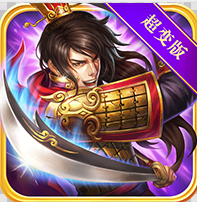 三国裂超变版