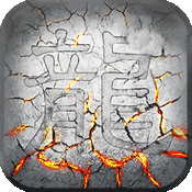 屠龙战破解版