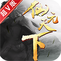 仙元天下超V版