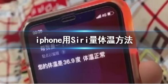 抖音iphone用Siri量体温是真的假的？