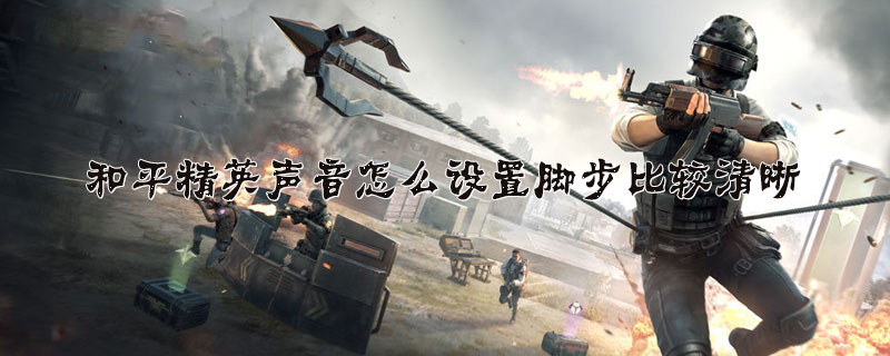 和平精英脚步声音设置方法介绍