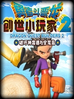 勇者斗恶龙:创世小玩家2-破坏神席德与空荡岛完整存档版