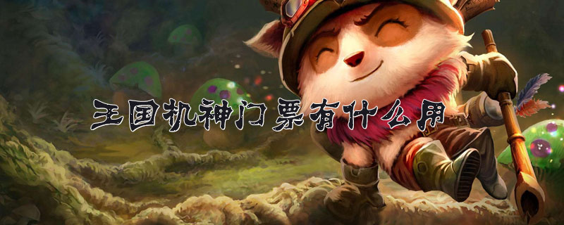 英雄联盟王国机神门票作用介绍