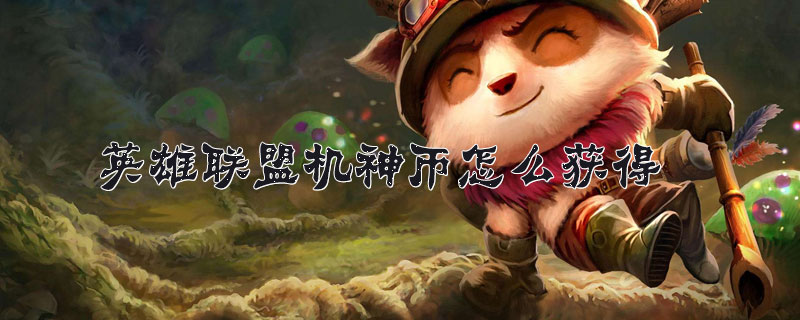 英雄联盟机神币获得方法完整版介绍