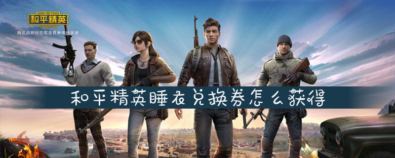 和平精英睡衣兑换券获取攻略
