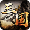 醉游三国满V版