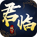 君临城下飞升版