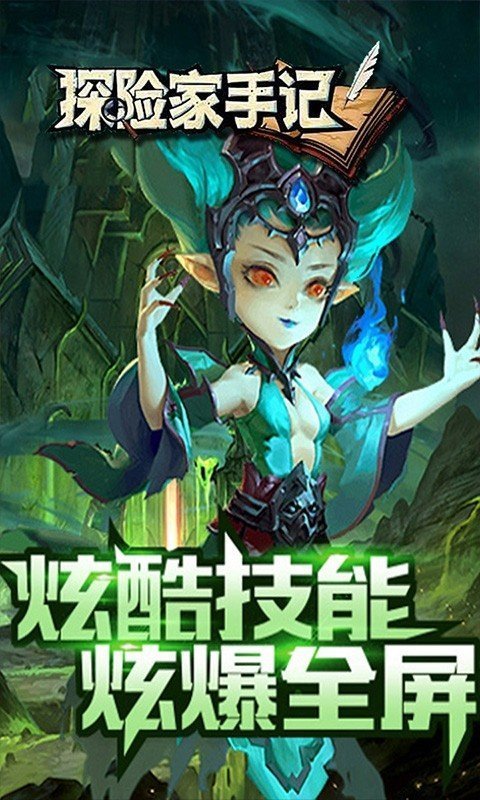 探险家手记挂机版