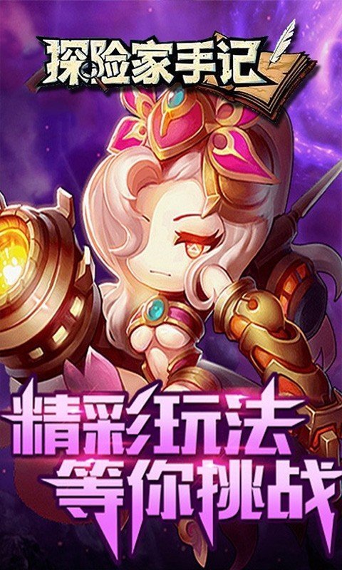 探险家手记挂机版