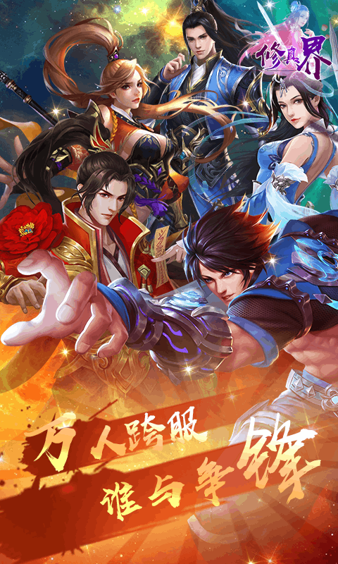 修真界满V版