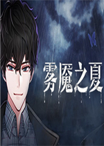 雾魇之夏中文版