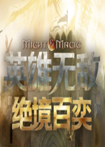 英雄无敌绝境百奕最新版
