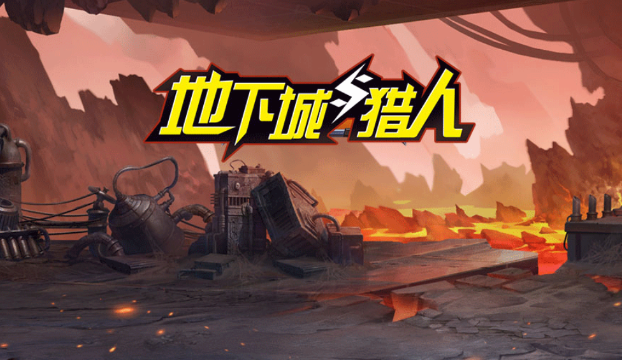 地下城与猎人
