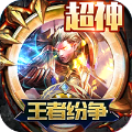 王者纷争超神版
