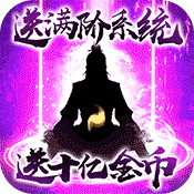 我欲修真修仙版