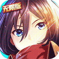 进击的少女无限版