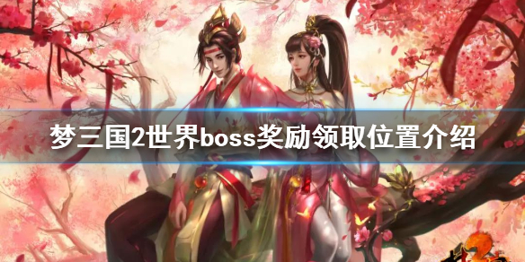 梦三国2世界boss奖励领取位置介绍