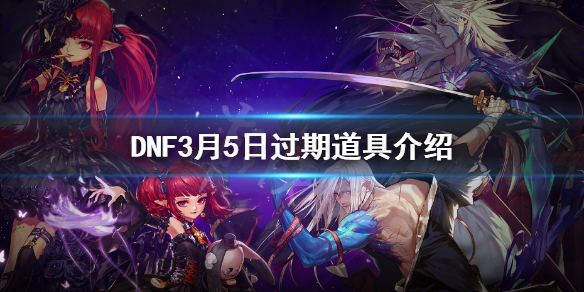 DNF3月5日过期道具介绍
