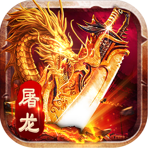屠龙世界无限版