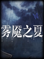 雾魇之夏中文傻瓜包