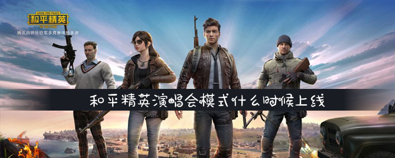 和平精英演唱会模式上线时间介绍
